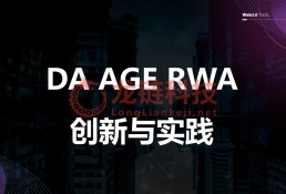 香港DA AGE  RWA
