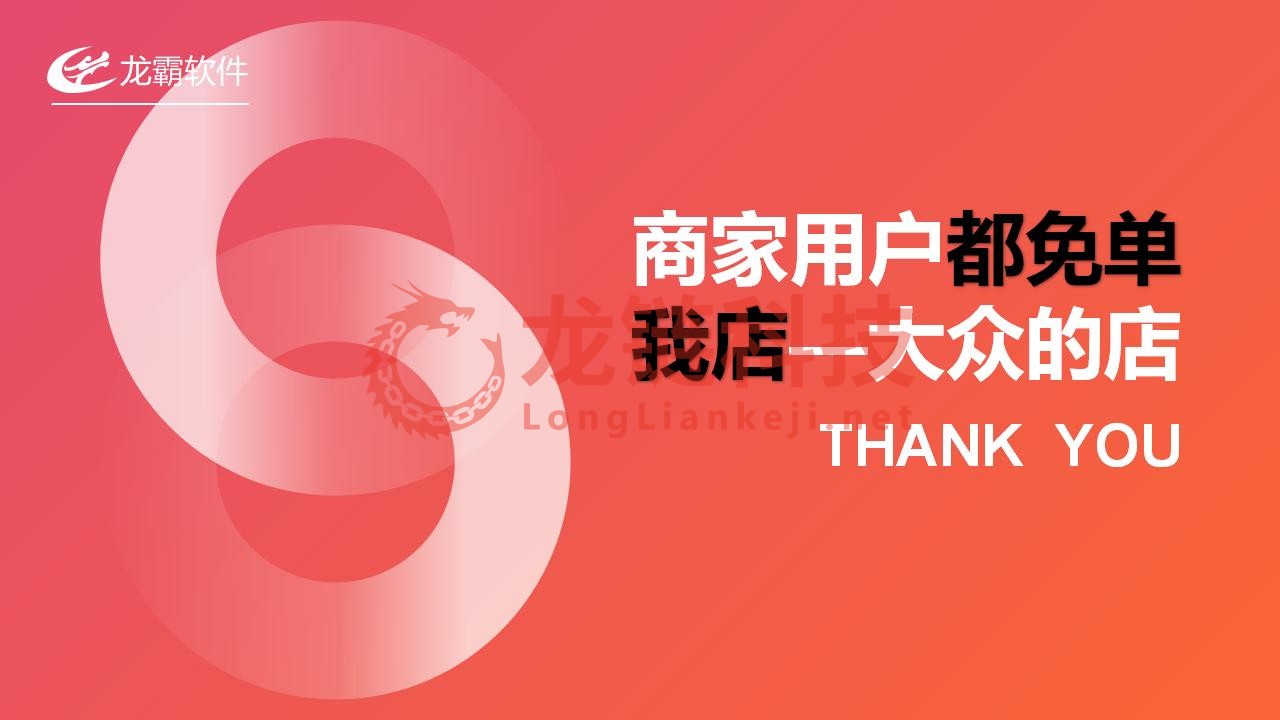 【龙霸软件】我店平台解决方案_36.jpg